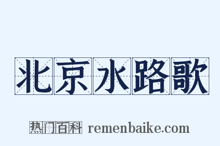 北京水路歌是什么意思的图片